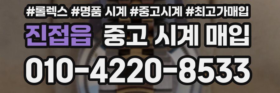 진접읍 중고 시계 매입