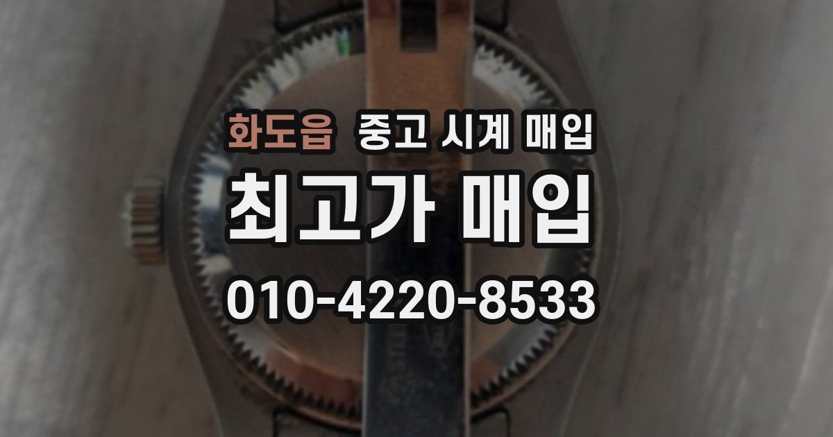 화도읍 중고 시계 매입
