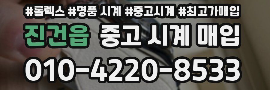 진건읍 중고 시계 매입