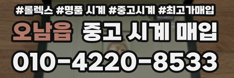 오남읍 중고 시계 매입