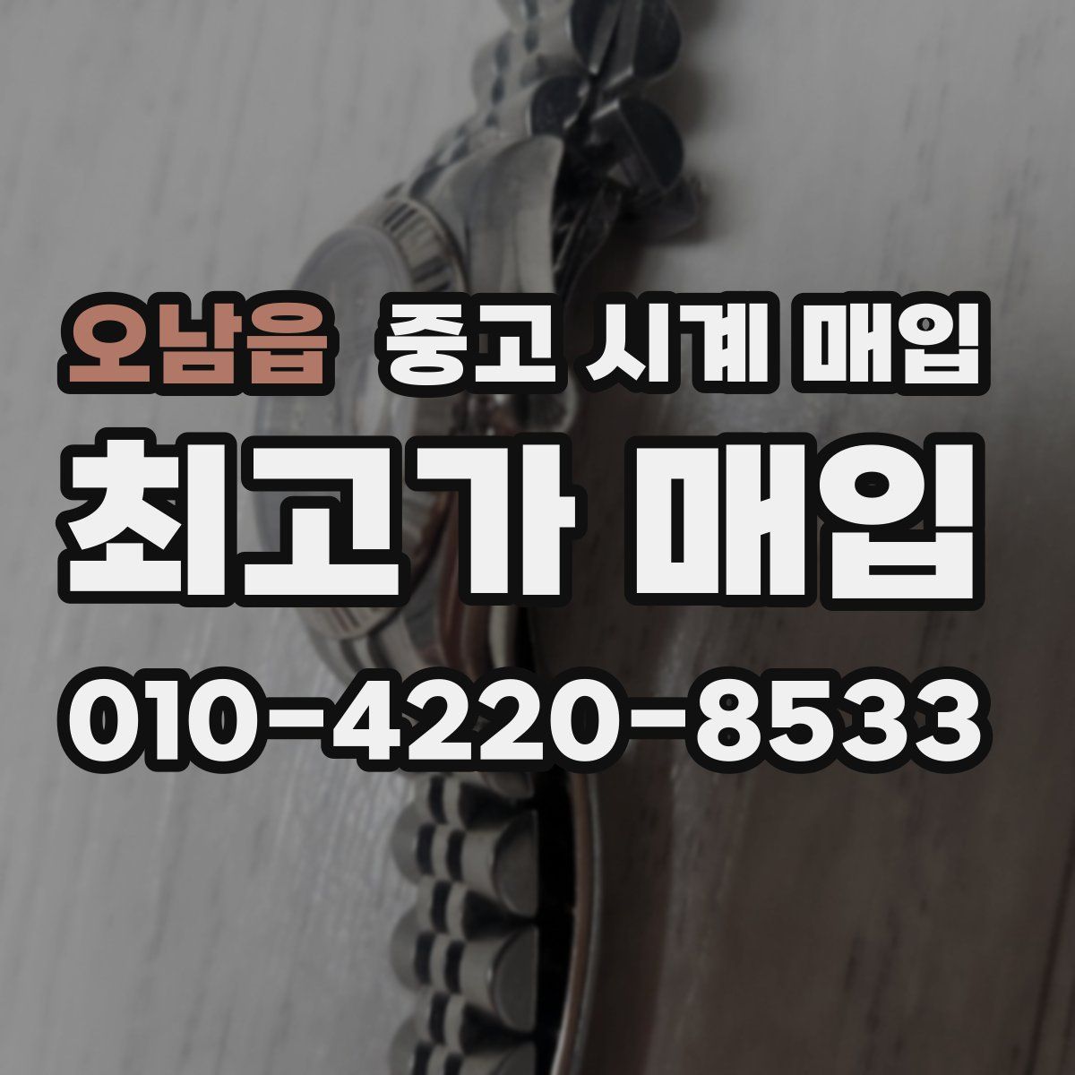 오남읍 중고 시계 매입