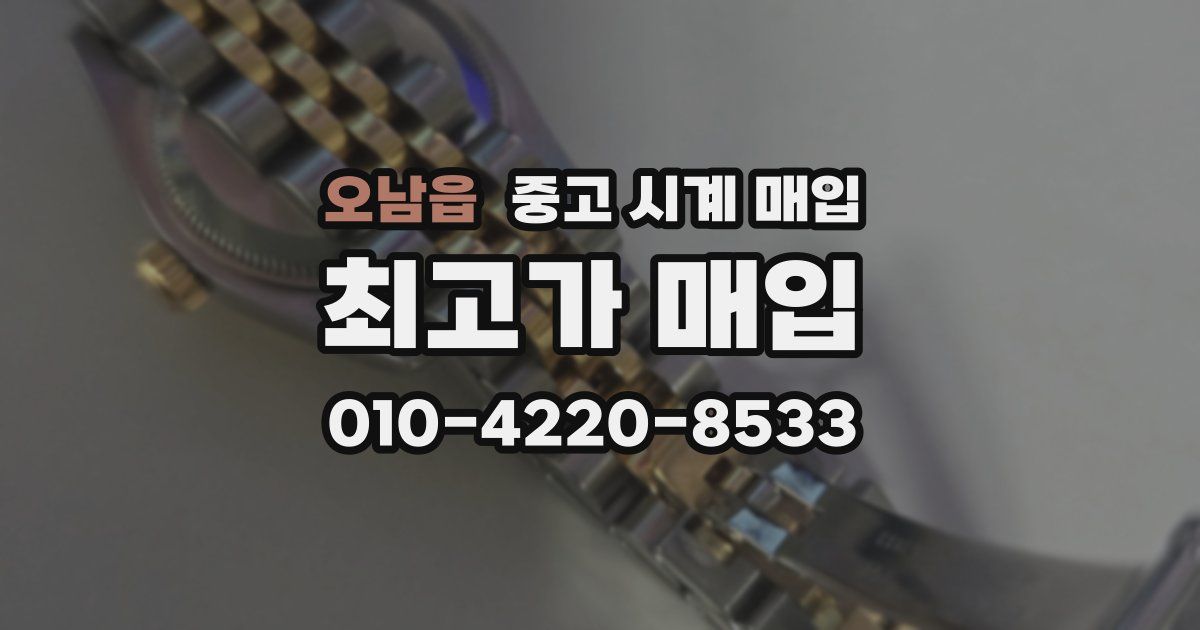 오남읍 중고 시계 매입