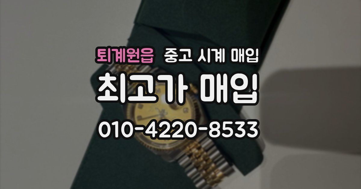 퇴계원읍 중고 시계 매입