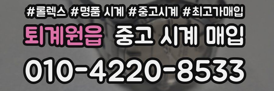 퇴계원읍 중고 시계 매입