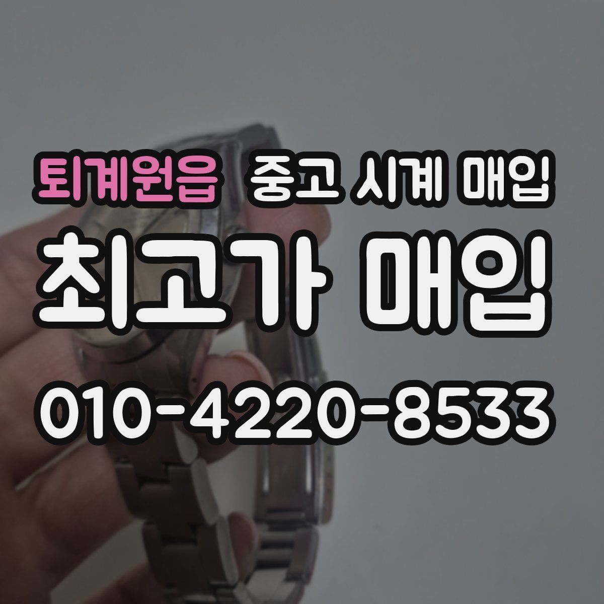 퇴계원읍 중고 시계 매입