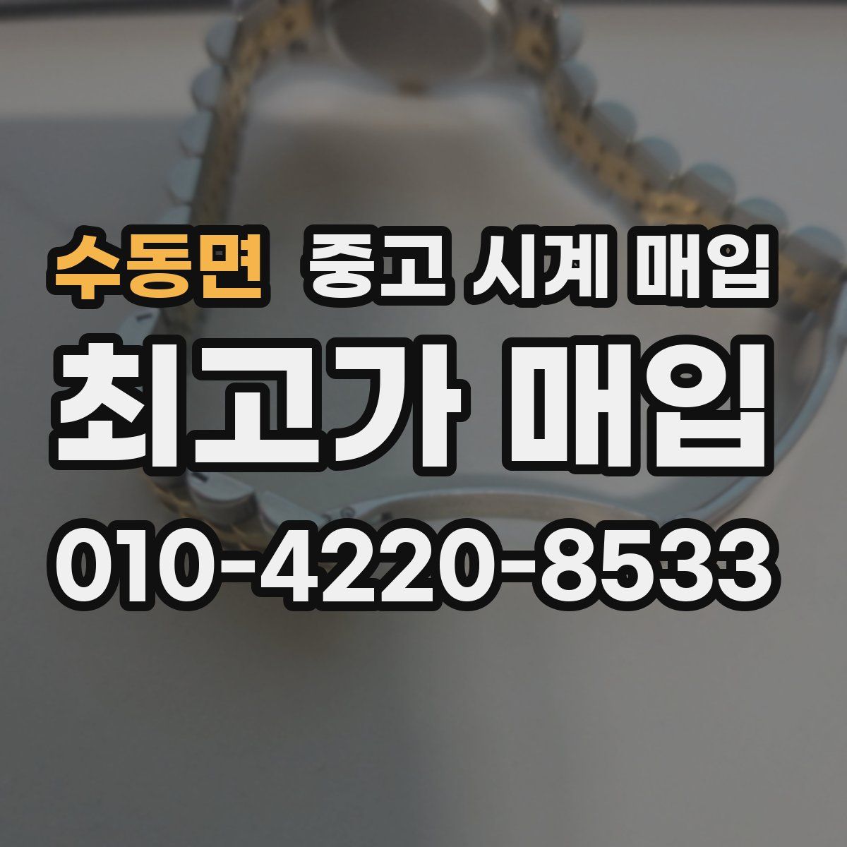 수동면 중고 시계 매입