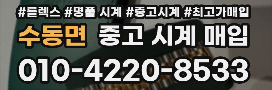 수동면 중고 시계 매입