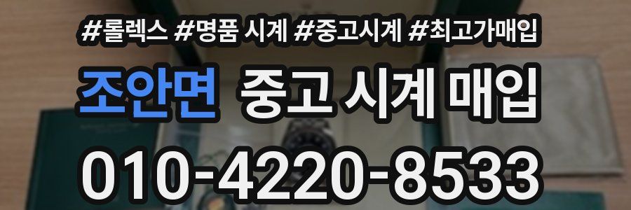 조안면 중고 시계 매입