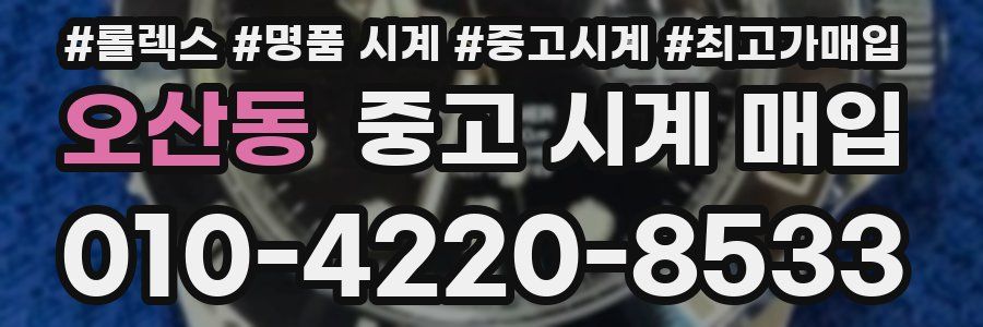 오산동 중고 시계 매입