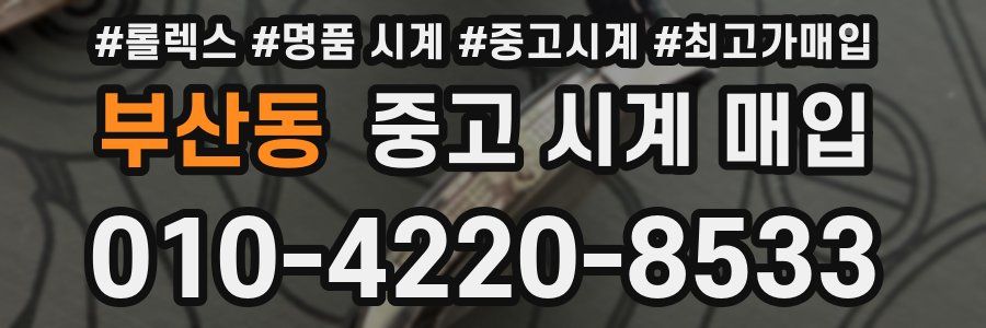 부산동 중고 시계 매입