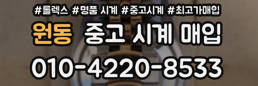 원동 중고 시계 매입