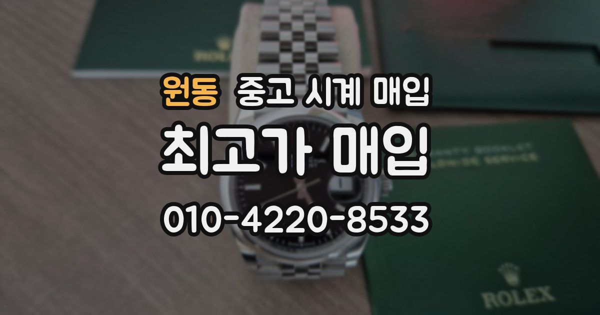 원동 중고 시계 매입