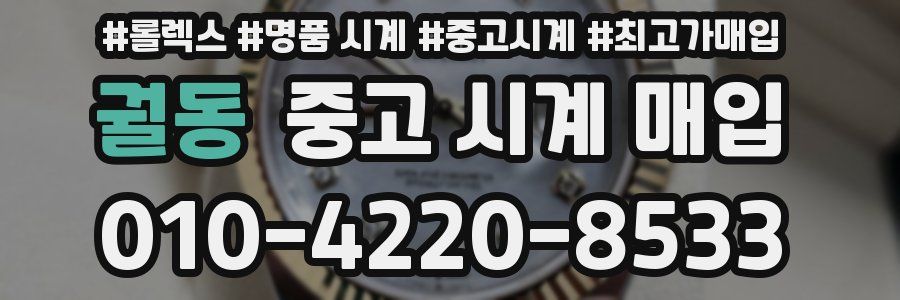 궐동 중고 시계 매입