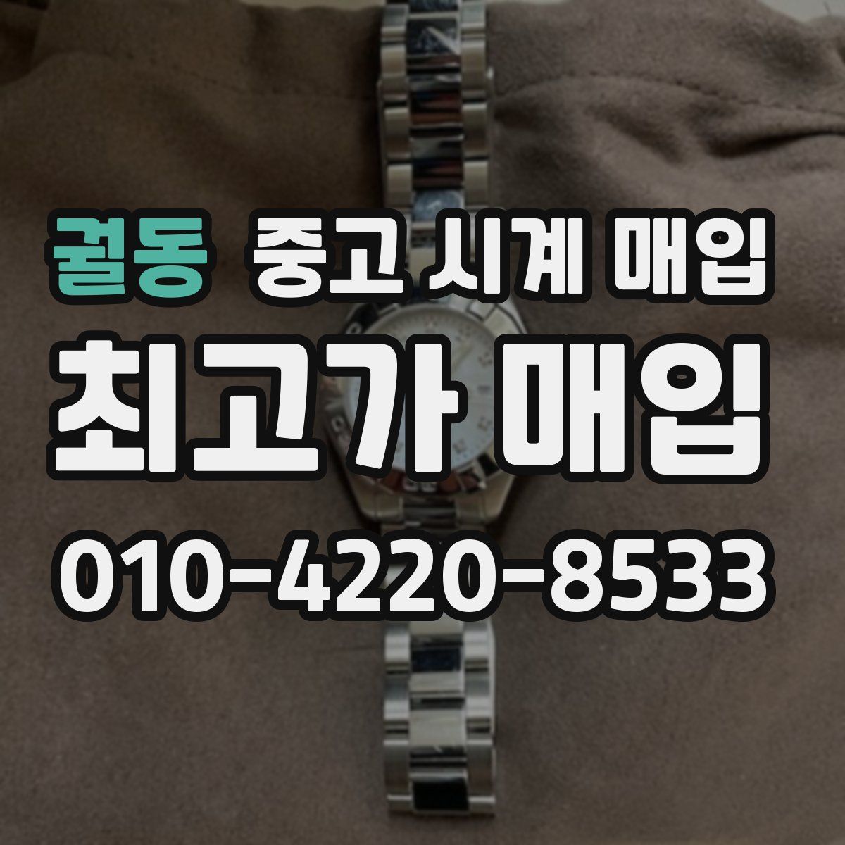 궐동 중고 시계 매입