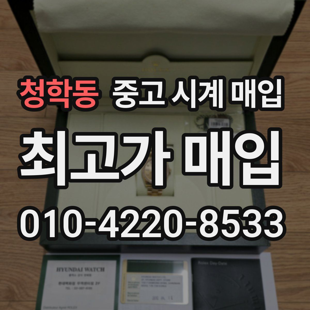 청학동 중고 시계 매입