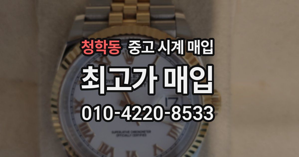 청학동 중고 시계 매입