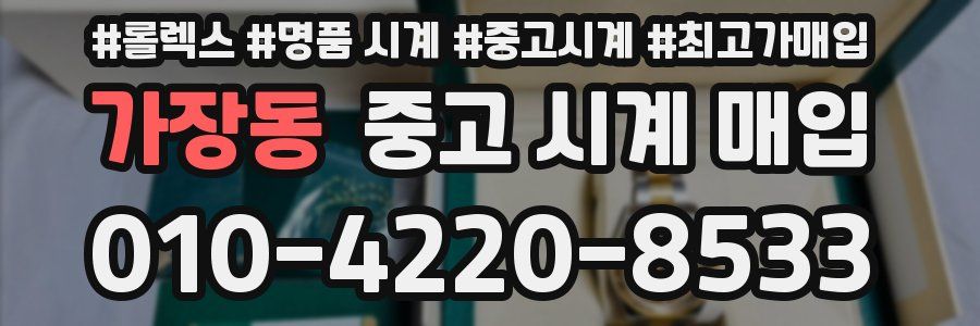 가장동 중고 시계 매입