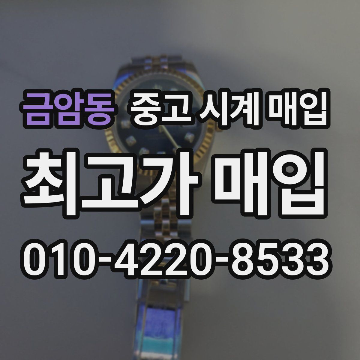 금암동 중고 시계 매입