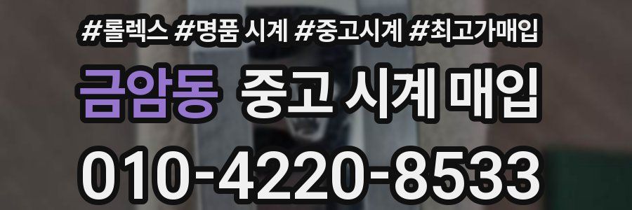 금암동 중고 시계 매입