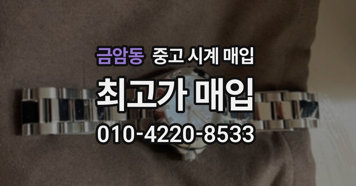 금암동 중고 시계 매입
