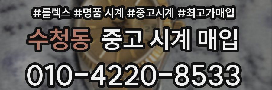 수청동 중고 시계 매입