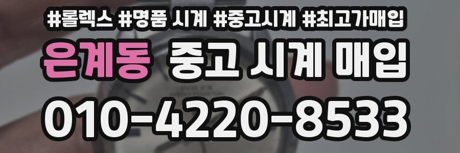 은계동 중고 시계 매입