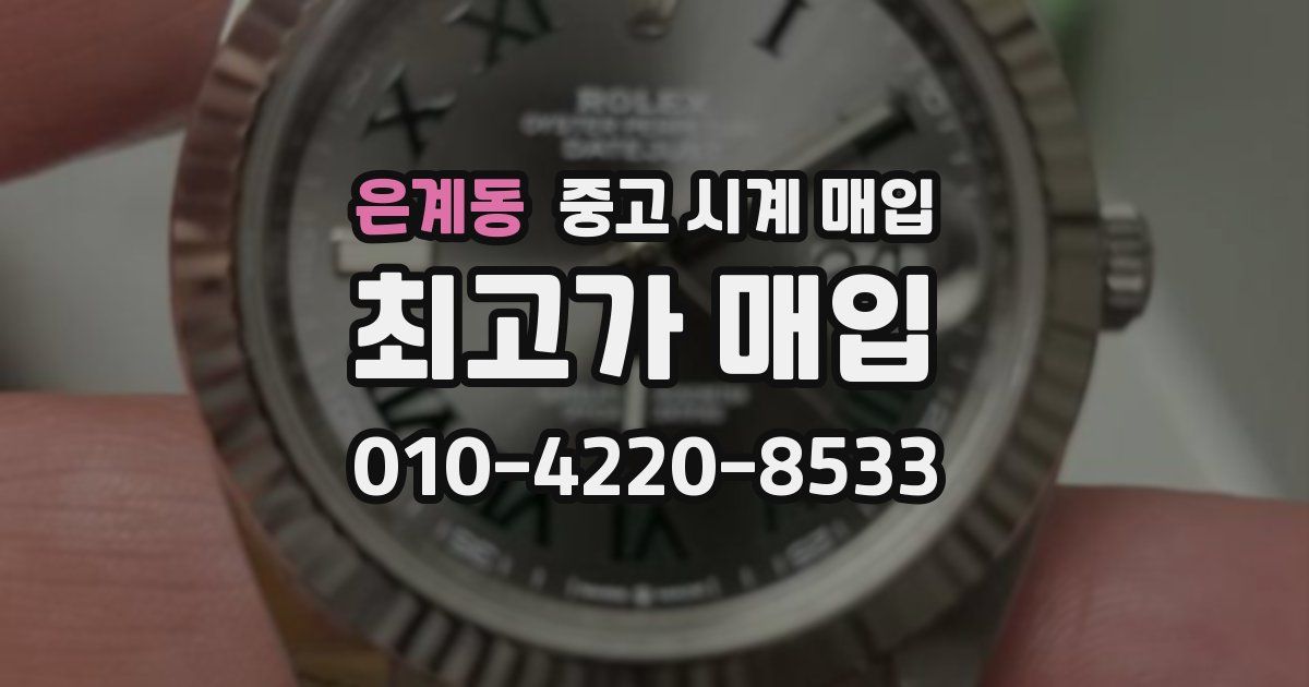 은계동 중고 시계 매입