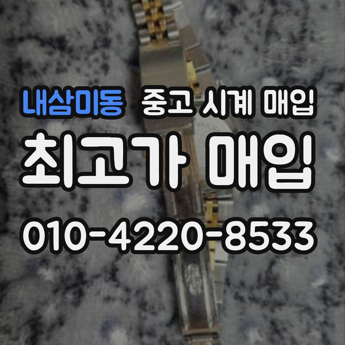 내삼미동 중고 시계 매입