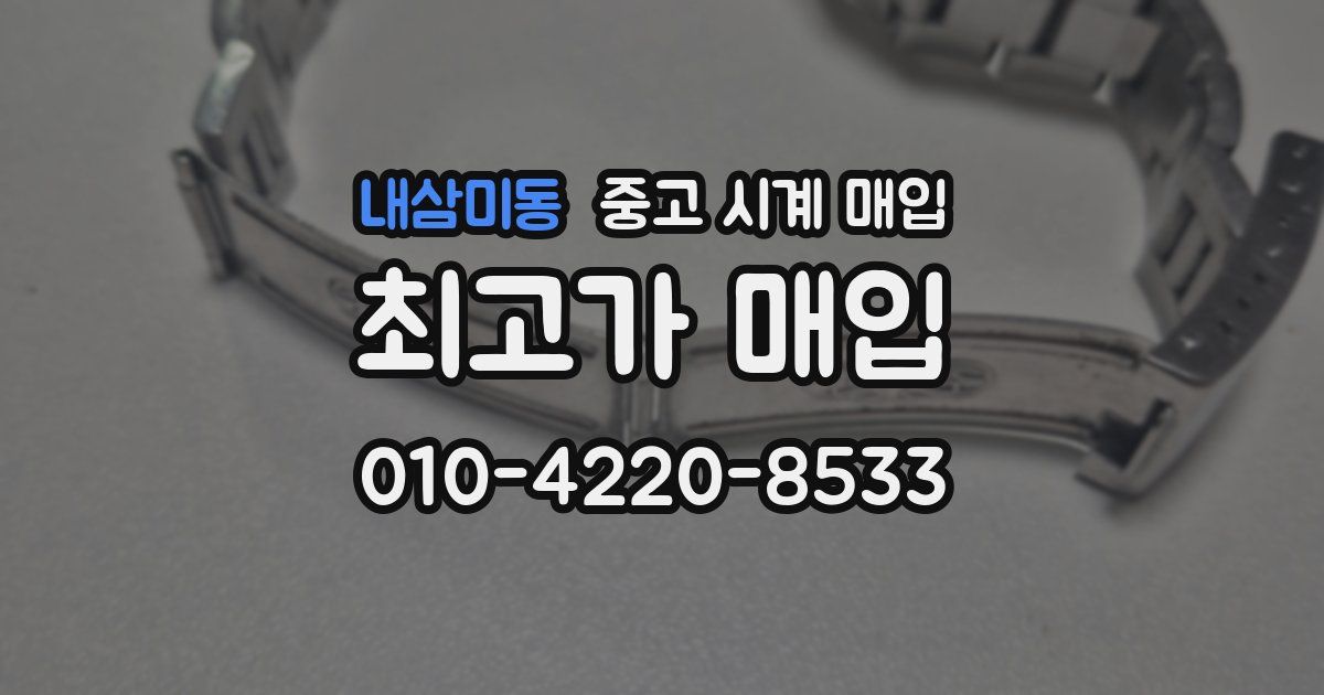 내삼미동 중고 시계 매입