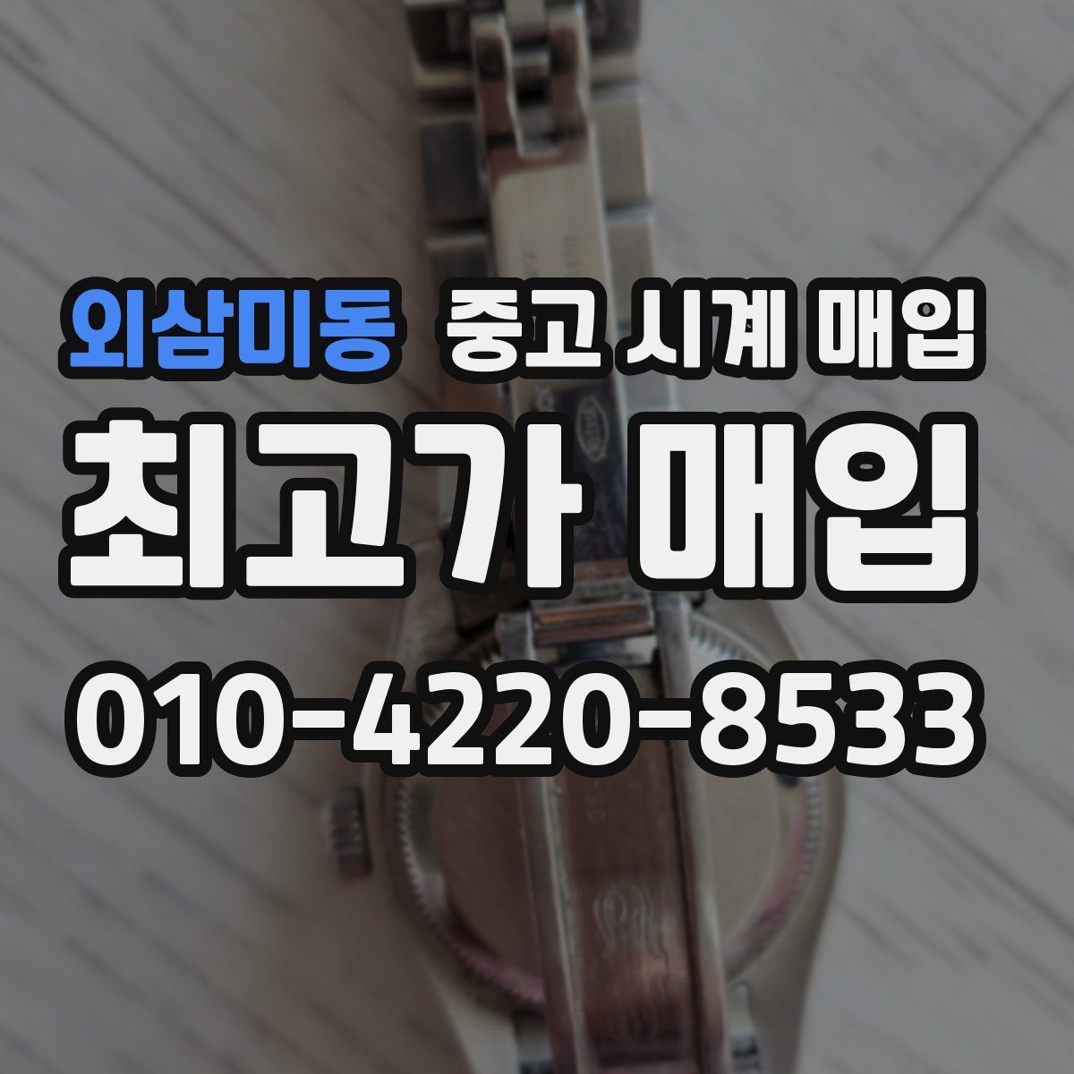 외삼미동 중고 시계 매입