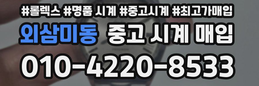 외삼미동 중고 시계 매입