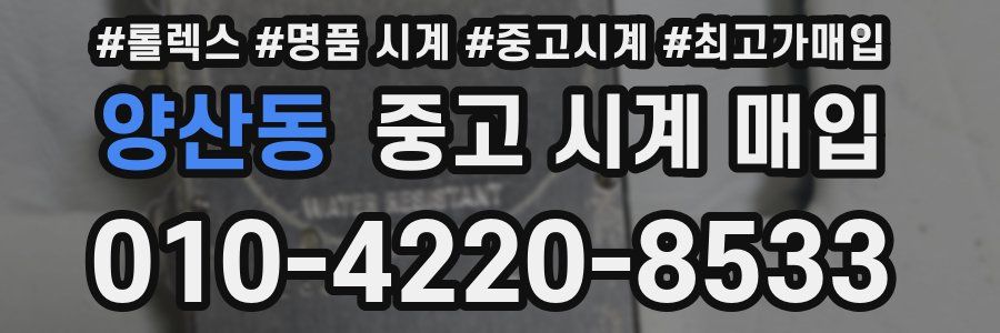 양산동 중고 시계 매입
