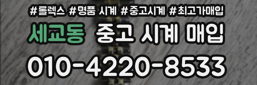 세교동 중고 시계 매입