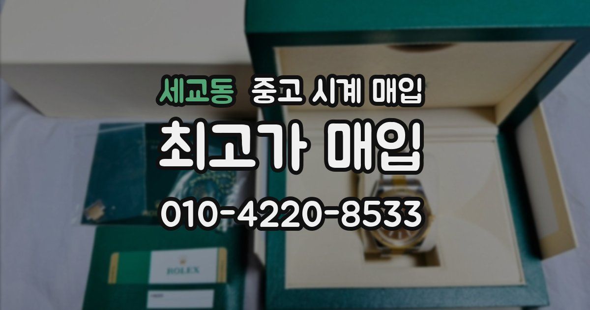 세교동 중고 시계 매입