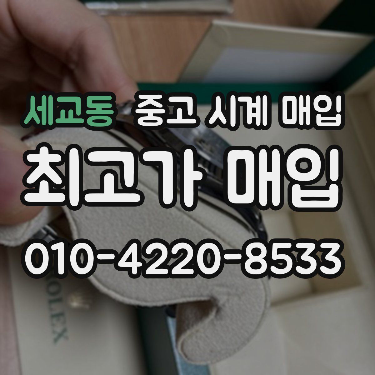세교동 중고 시계 매입