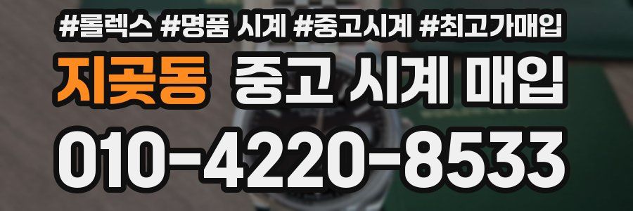 지곶동 중고 시계 매입
