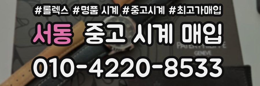 서동 중고 시계 매입