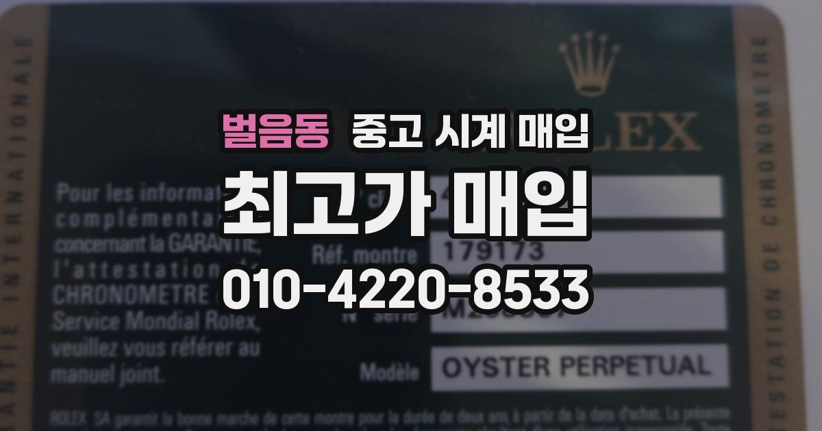 벌음동 중고 시계 매입