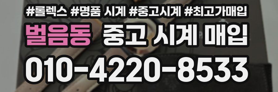 벌음동 중고 시계 매입
