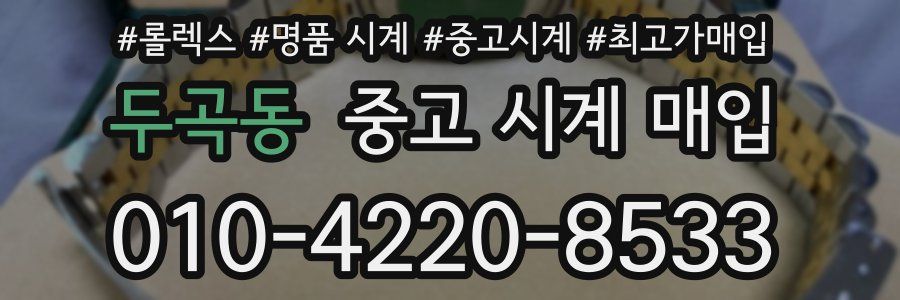 두곡동 중고 시계 매입