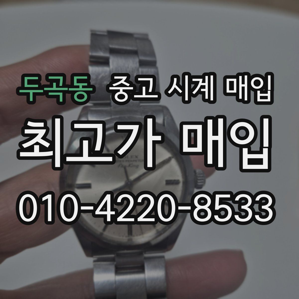 두곡동 중고 시계 매입