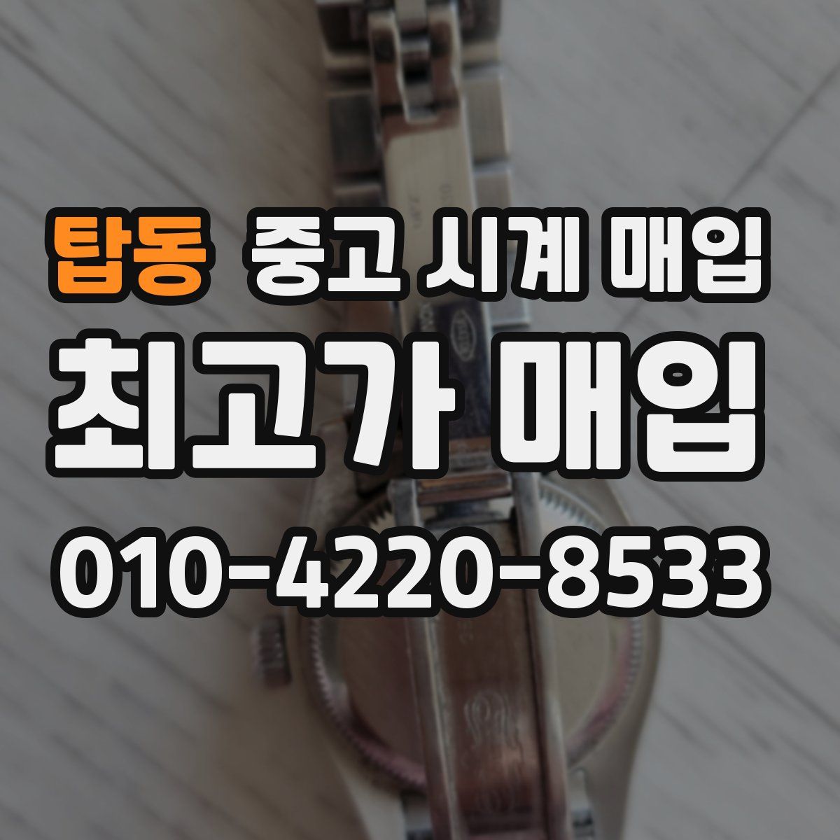 탑동 중고 시계 매입