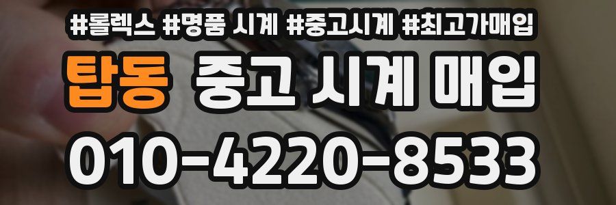 탑동 중고 시계 매입