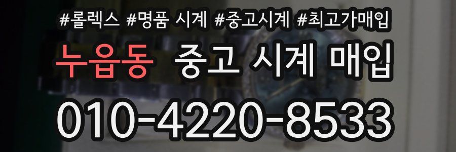 누읍동 중고 시계 매입