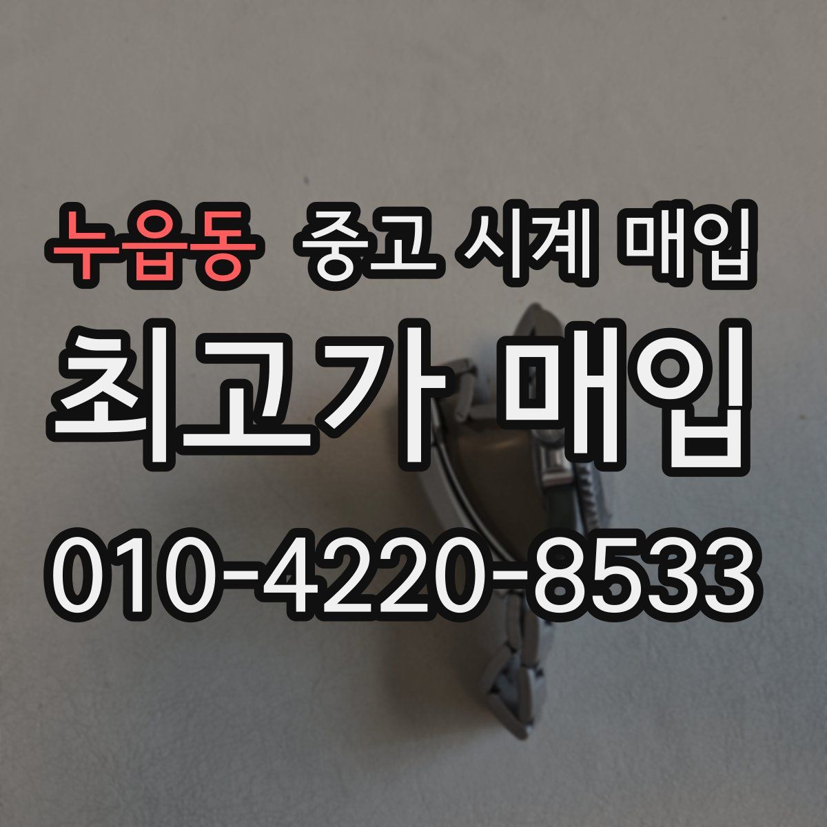 누읍동 중고 시계 매입