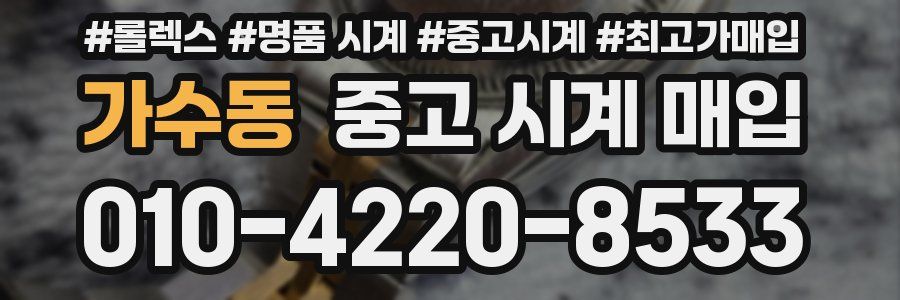 가수동 중고 시계 매입