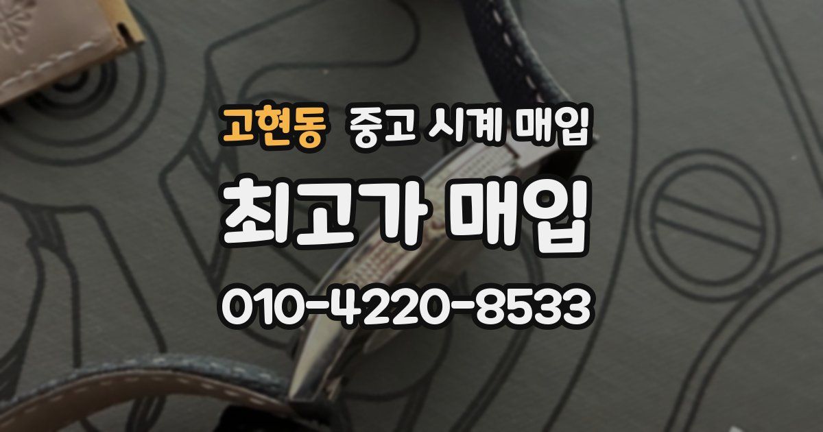 고현동 중고 시계 매입
