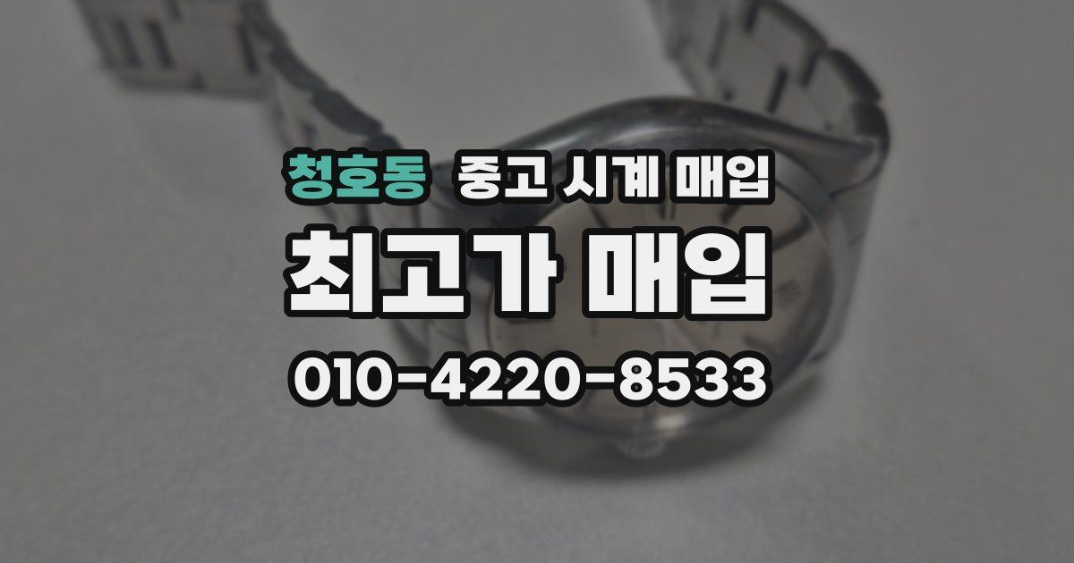 청호동 중고 시계 매입