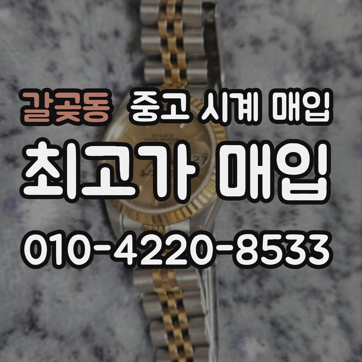 갈곶동 중고 시계 매입