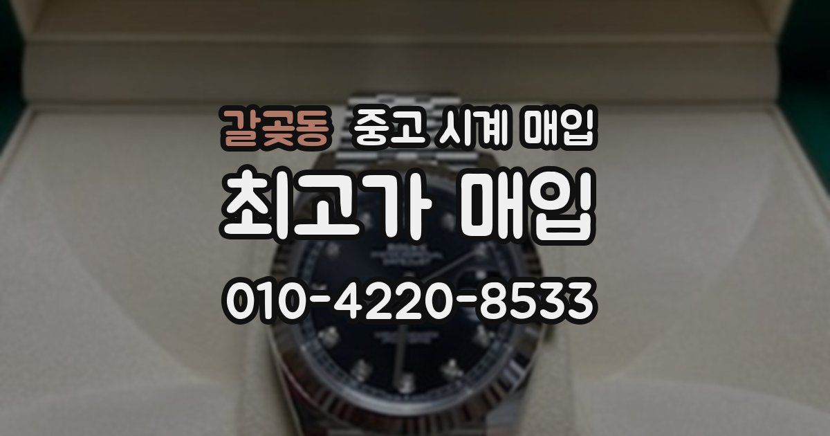 갈곶동 중고 시계 매입